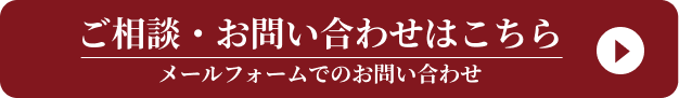 ご相談・お問い合わせはこちら